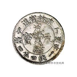 钱币丁未吉林省造光绪元宝
